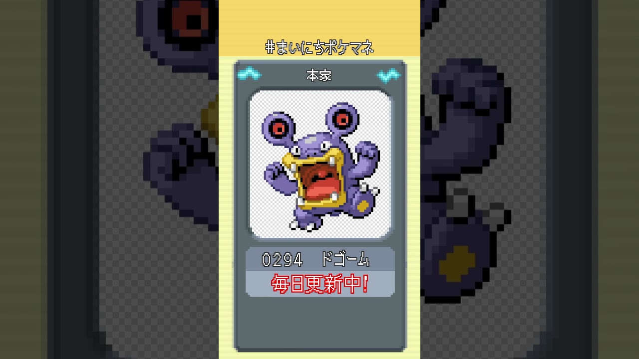 [ドゴーム] 毎日ポケモンの鳴き声モノマネ - 294日目 #まいにちポケマネ #shorts