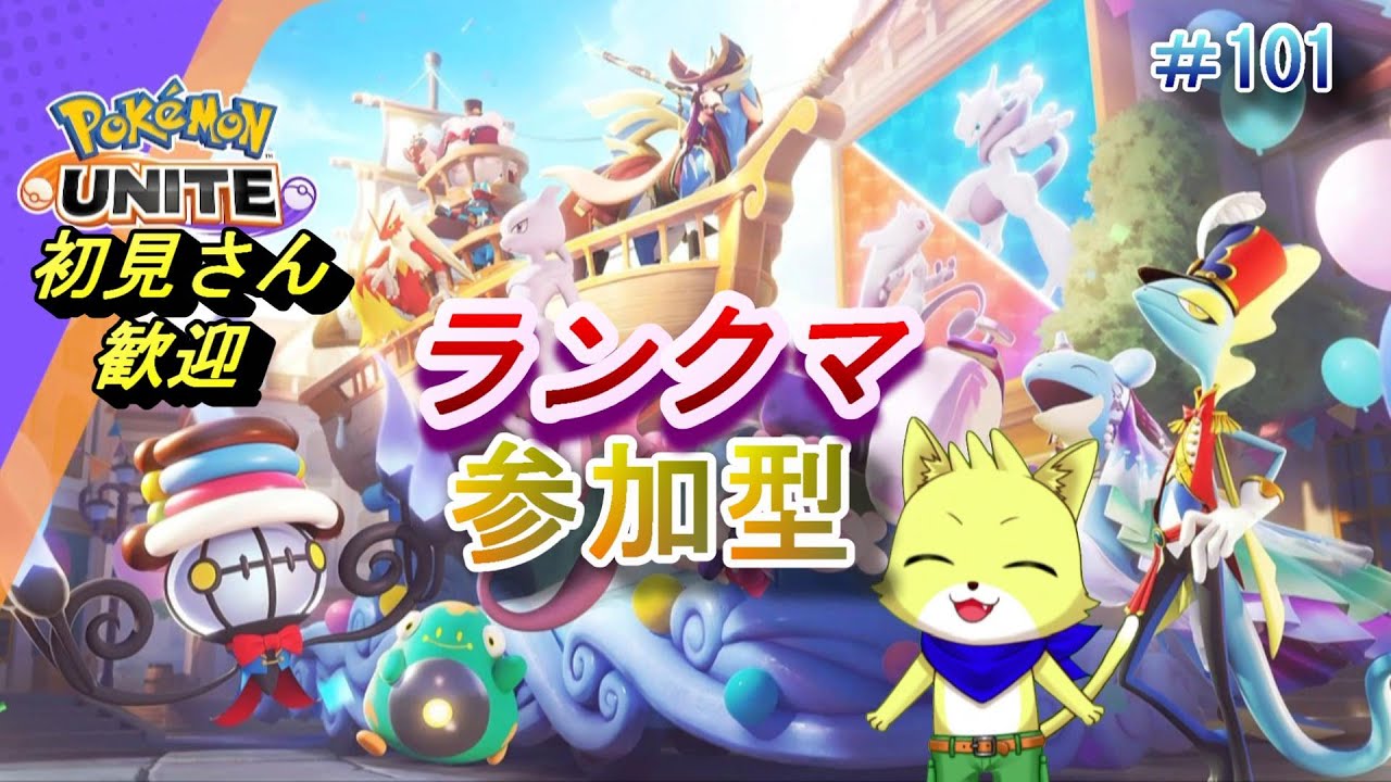 【ポケモンユナイト】2023/08/31　ポケユナ2周年！第13シーズン！ランクマやっていきます！参加型もやってます！主のレート：1550～、初見さん歓迎！part101【チョヒロ/Vtuber】