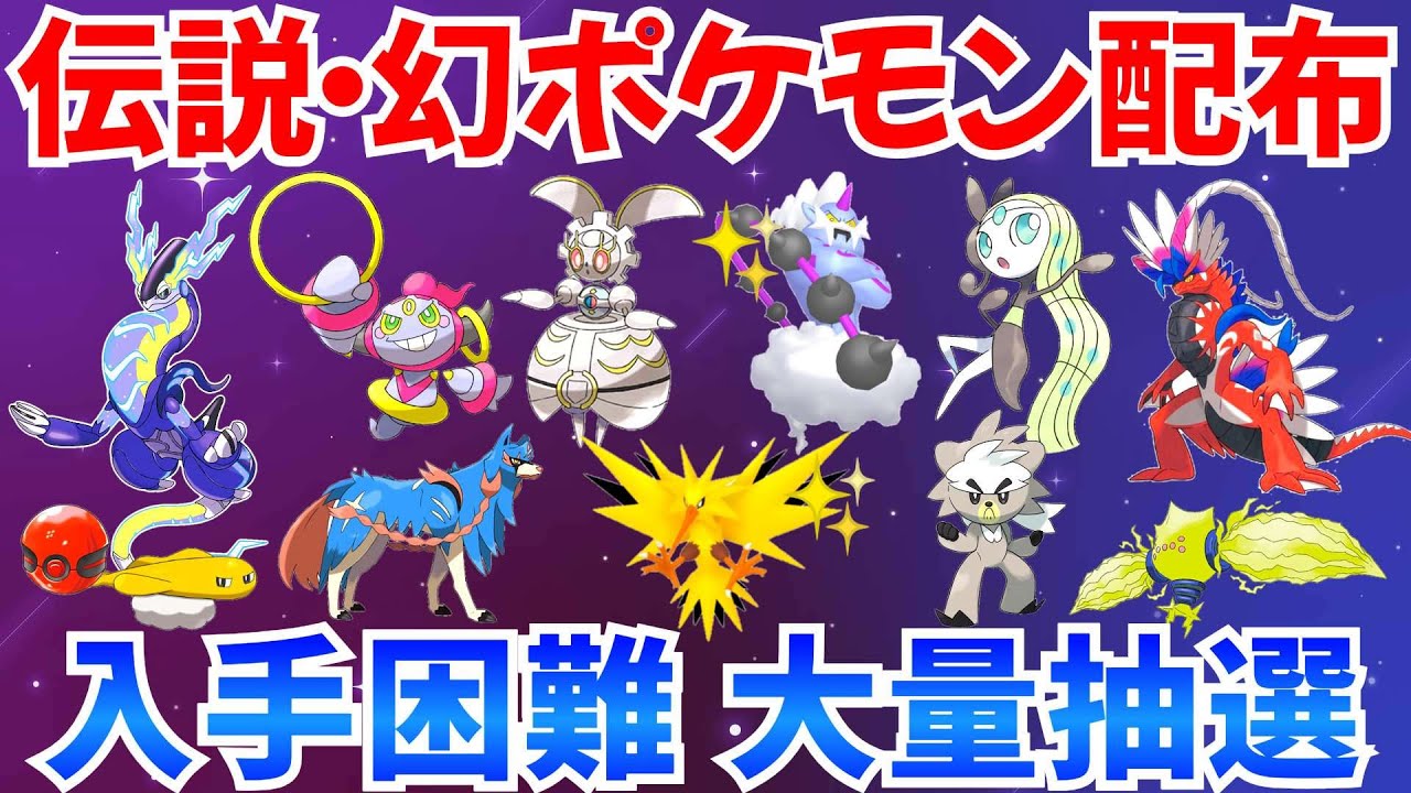 【ポケモンSV 伝説ポケモン配布】フーパ メロエッタ マギアナ 色サンダー 色ボルトロス コライドン ミライドンなど抽選 #ライブ #ポケモン配布
