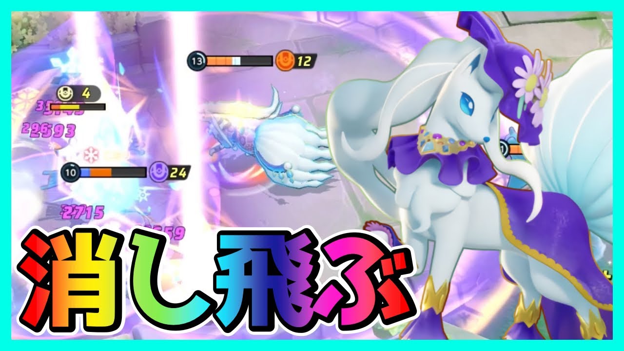 全てを消し飛ばす超火力！アローラキュウコン立ち回り実況解説【ポケモンユナイト】