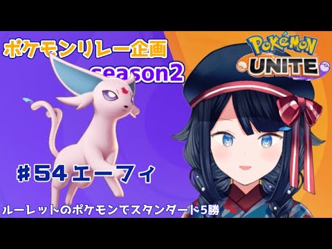【#ポケモンユナイト /スタンダード参加型】ポケモンリレー企画season2 54.エーフィ【詩木織葵葉/新米Vtuber】
