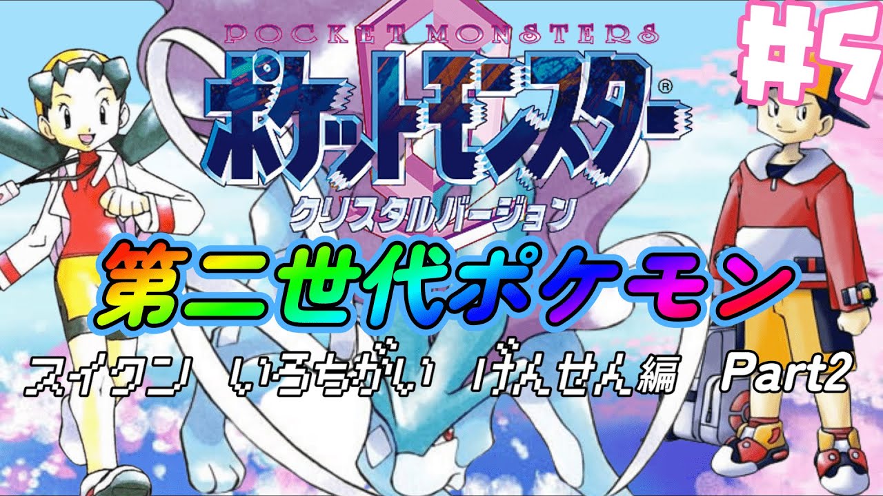 【ポケモン】ポケモンクリスタル攻略！スイクン色違い厳選