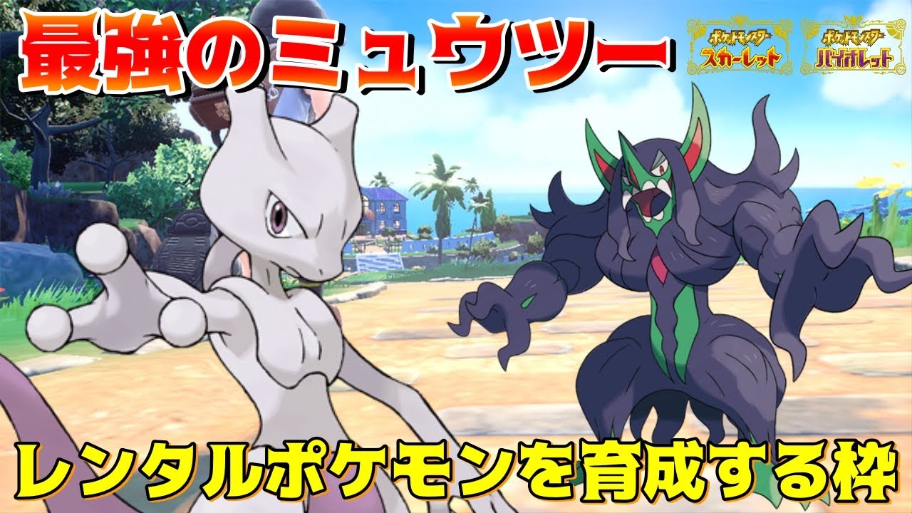 【ポケモンSV】最強ミュウツー対策のポケモンを育成する！ほぼ雑談枠