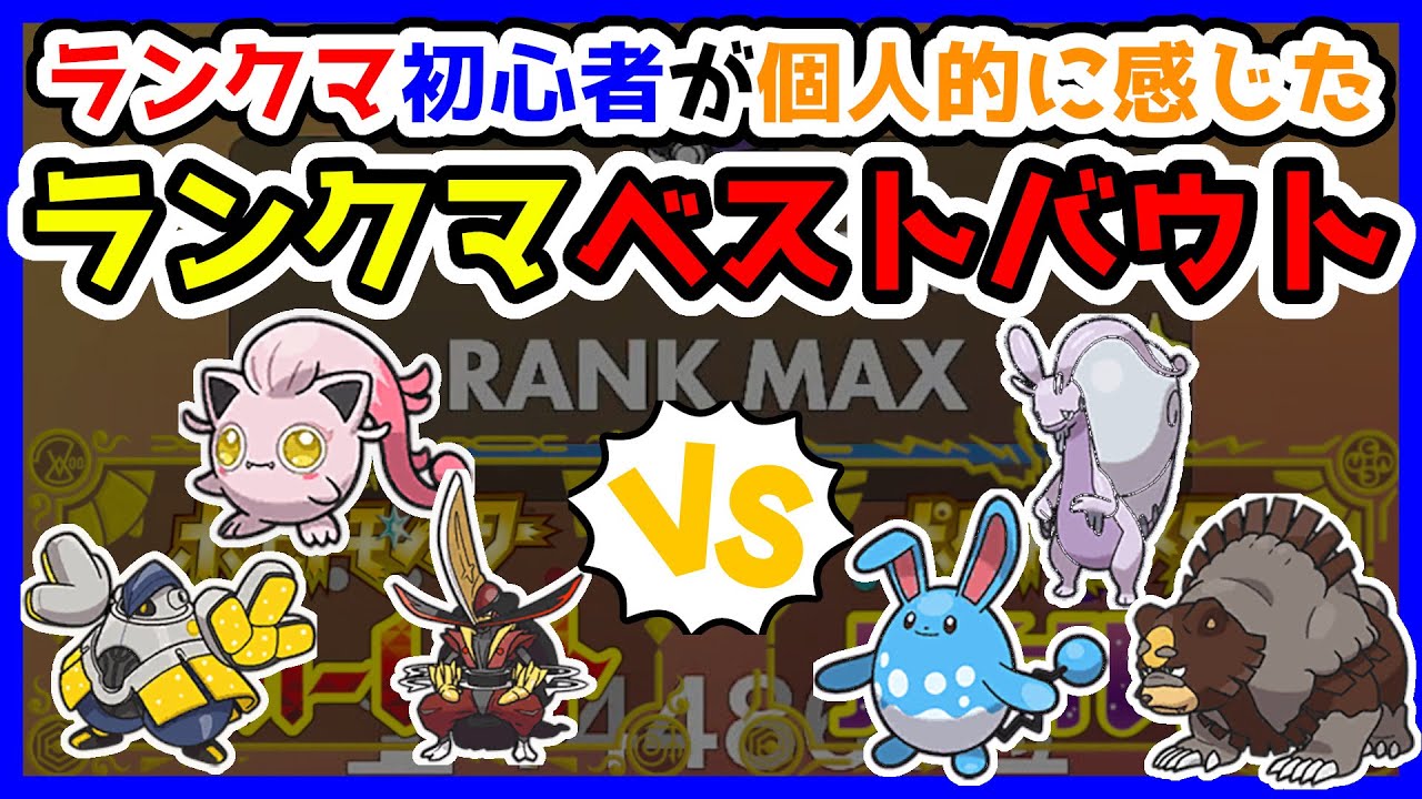 【ランクマベストバウト】サケブシッポ、ドドゲザン、テツノカイナvsヌメルゴン、ガチグマ、マリルリ【ポケモンSV】