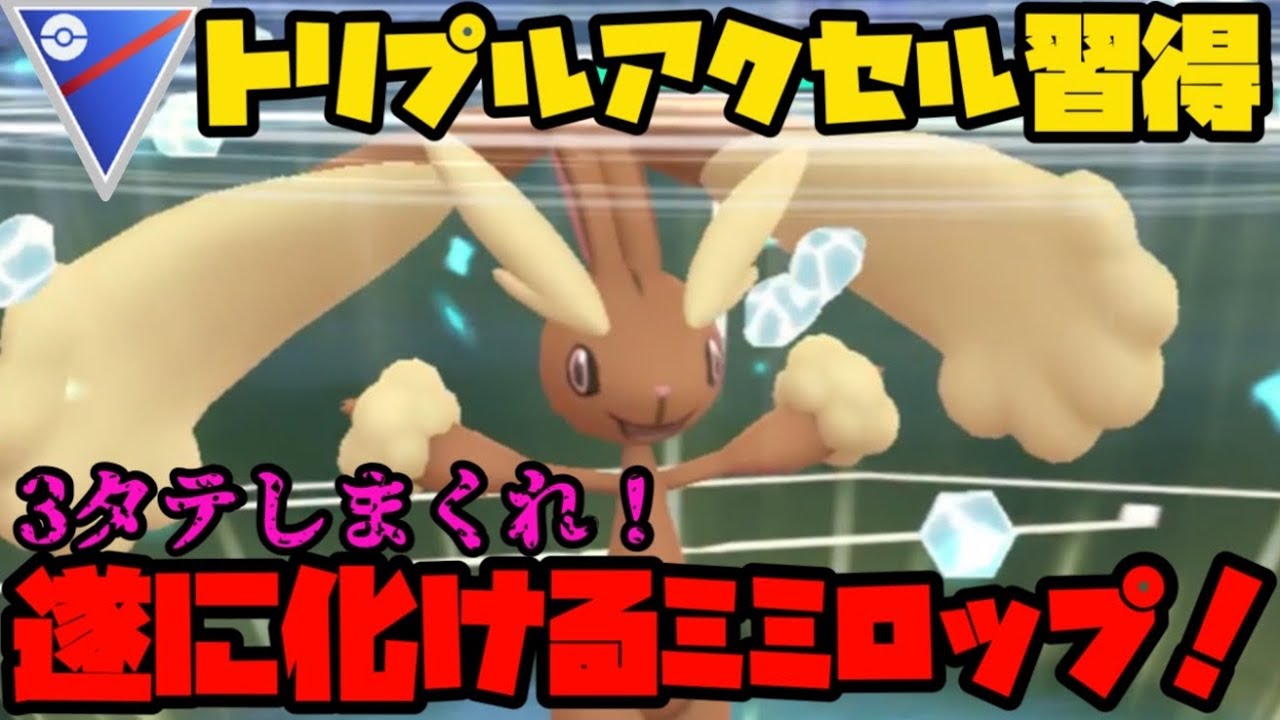 【ポケモンGO】新技トリプルアクセル習得！3タテしまくれミミロップ！【スーパーリーグ】