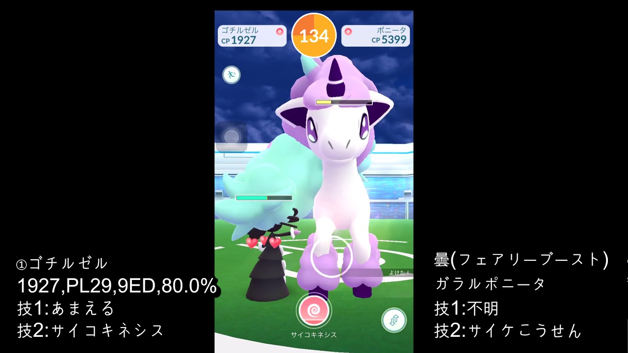【ポケモンGO】 ガラルポニータ VS ゴチルゼル ソロレイド & ゲットチャレンジ