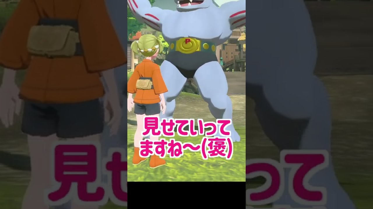 村人に『オヤブン』ゴーリキーを渡した結果……… #ポケモン