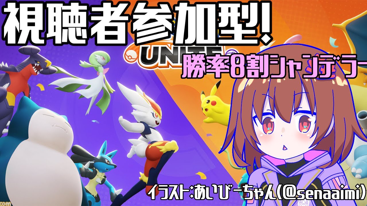 【 視聴者参加型 】シャンデラ実質強化...ってコト！？の参加型#78【 ポケモンユナイト 】