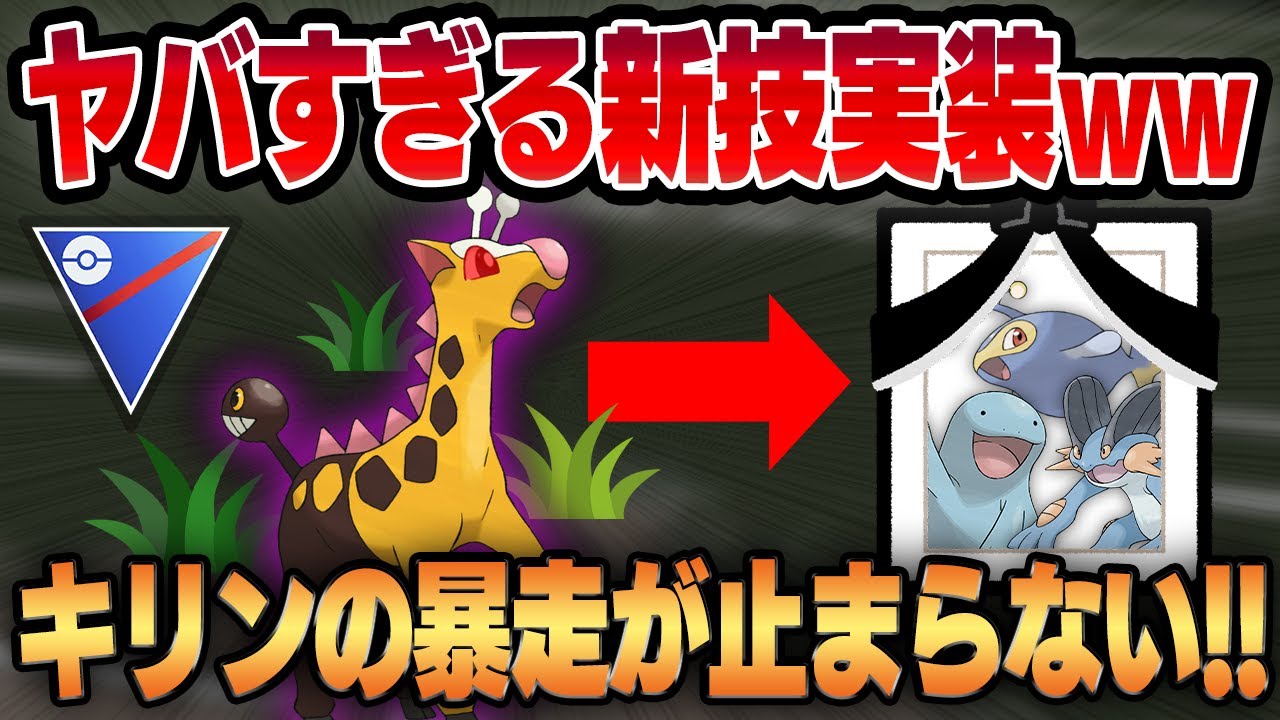 【スーパーリーグ】新技くさわけを習得したキリンリキの火力がヤバすぎるww脳筋火力ポケモンが新シーズンでさらなる進化の扉を開ける！！【GBL】