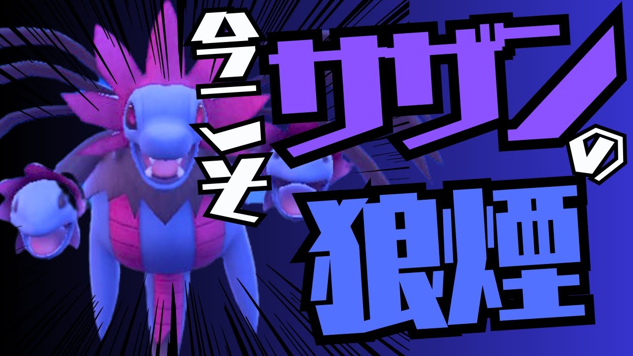 ポケモンSV｜環境最強のカイリューに抗うためサザンドラがアップを始めました脳内言語化ランクマッチ