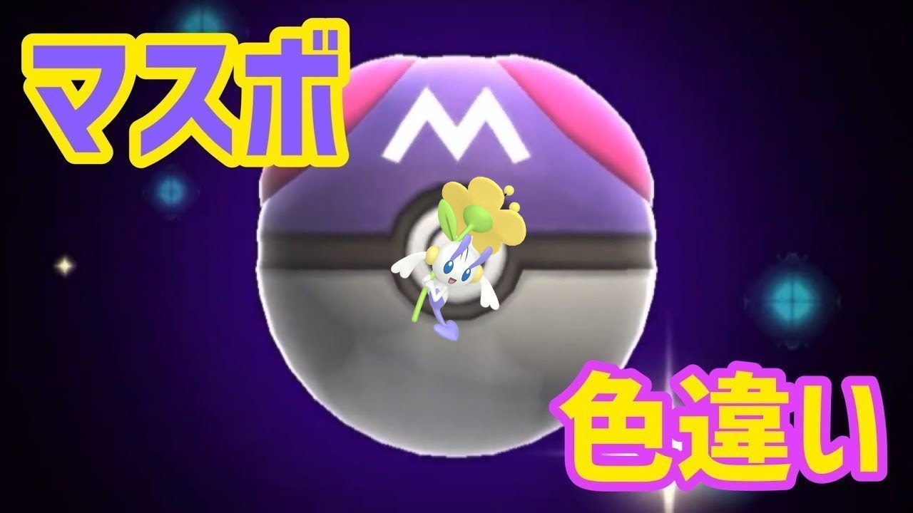 マスボで色違いポケモン捕獲企画 フラエッテ黄