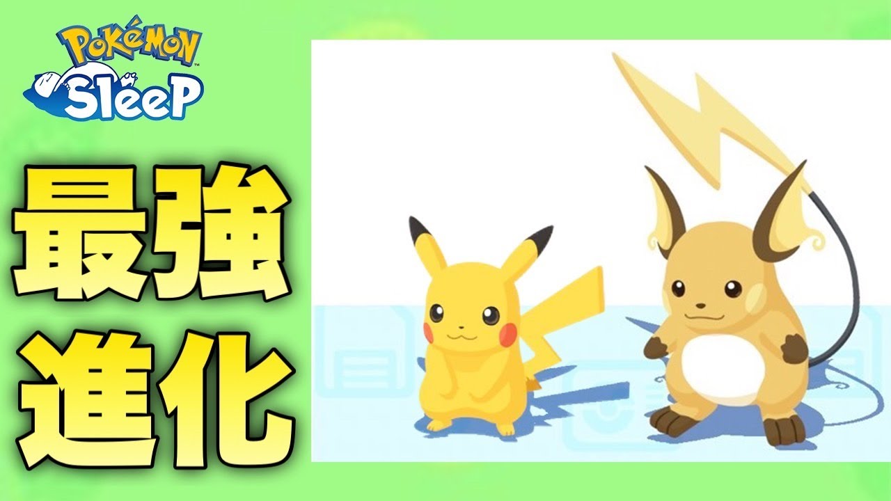最強個体（願望）のライチュウが進化！3体で比較する【ポケモンスリープ】