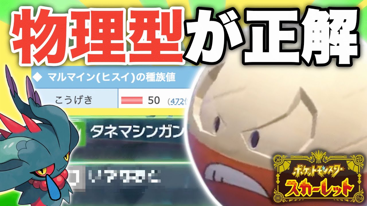 物理型ヒスイマルマイン「ハバタクカミ？俺より遅いし紙耐久w」なお、攻撃種族値は50のもよう【ポケモンSV】