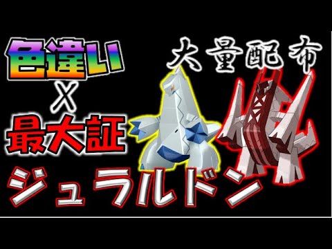 【超確率神色違いレイド】🎁色違い・最大証ジュラルドン配布　進化するとブリジュラスに SHINY RAIDS【ポケモン剣盾】