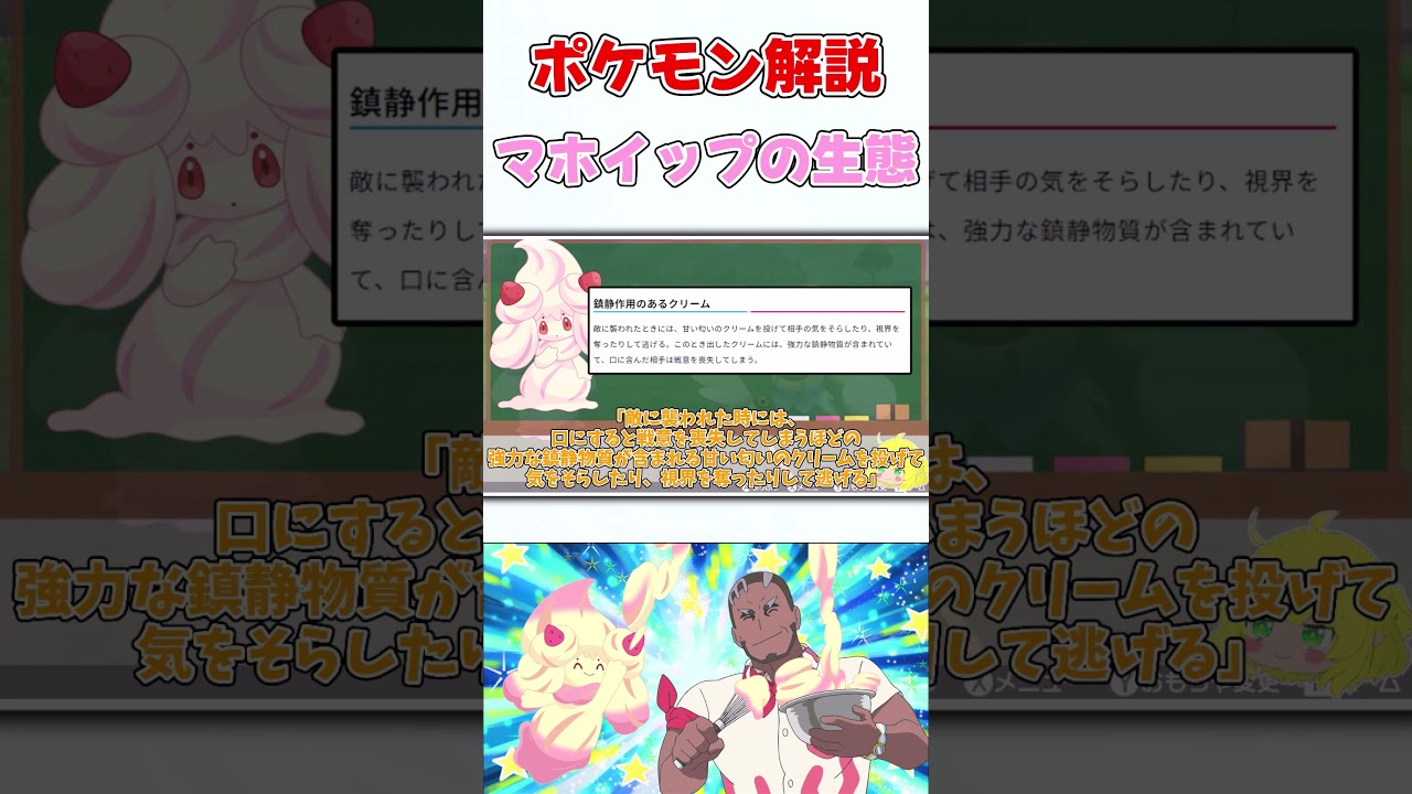最カワポケモン マホイップの生態【ゆっくり解説】【ポケモン解説】#shorts