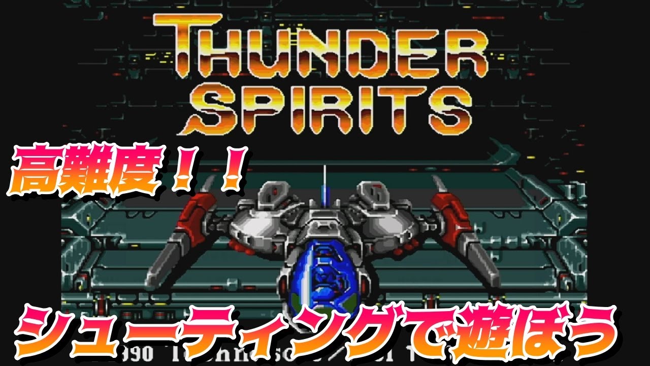 【レトロゲーム】サンダースピリッツを遊んでみた【VOIVEVOX実況】