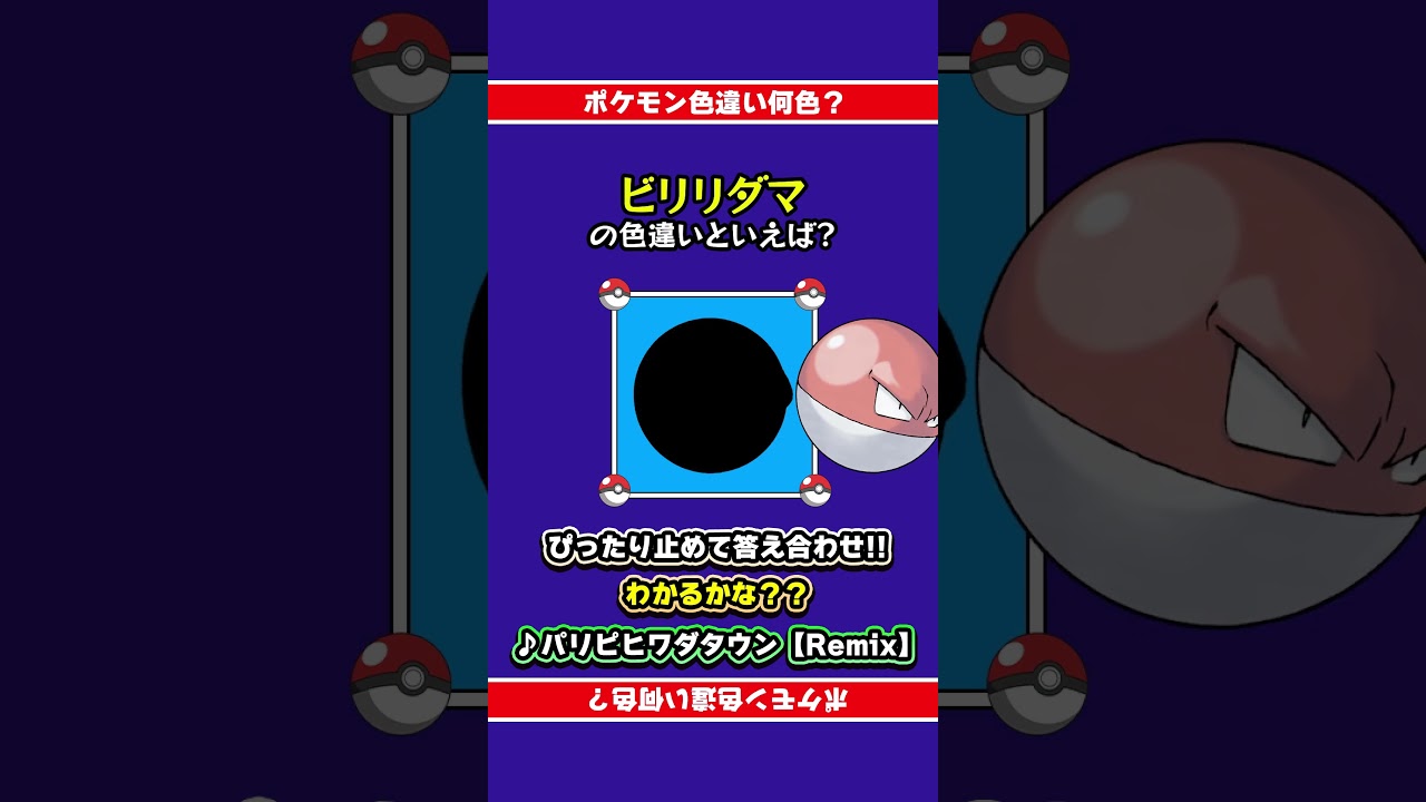 【色違い誰だ？】ビリリダマの色違いは何色？ぴったり止めて答え合わせ！#shorts #ピッタリ #ポケモン #ポケモンsv #ピタ止め