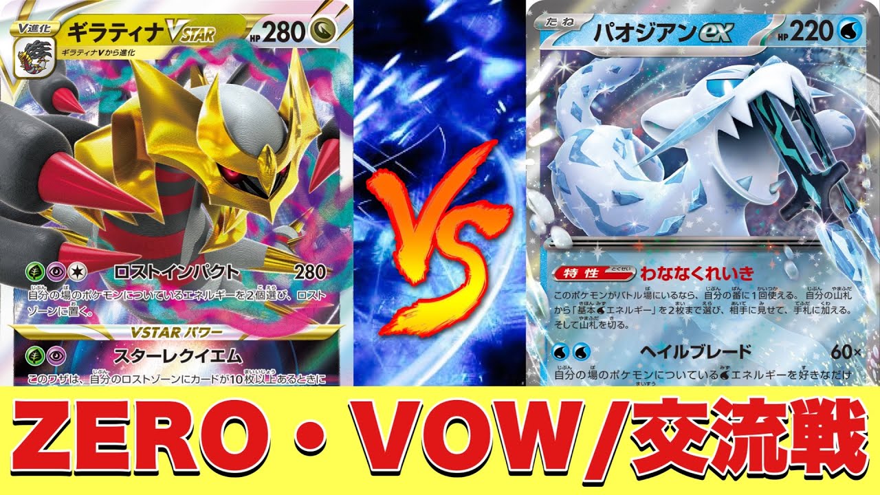 【ZERO・VOW交流戦】ロストギラティナ🆚パルキアパオジアン【ポケカ対戦】