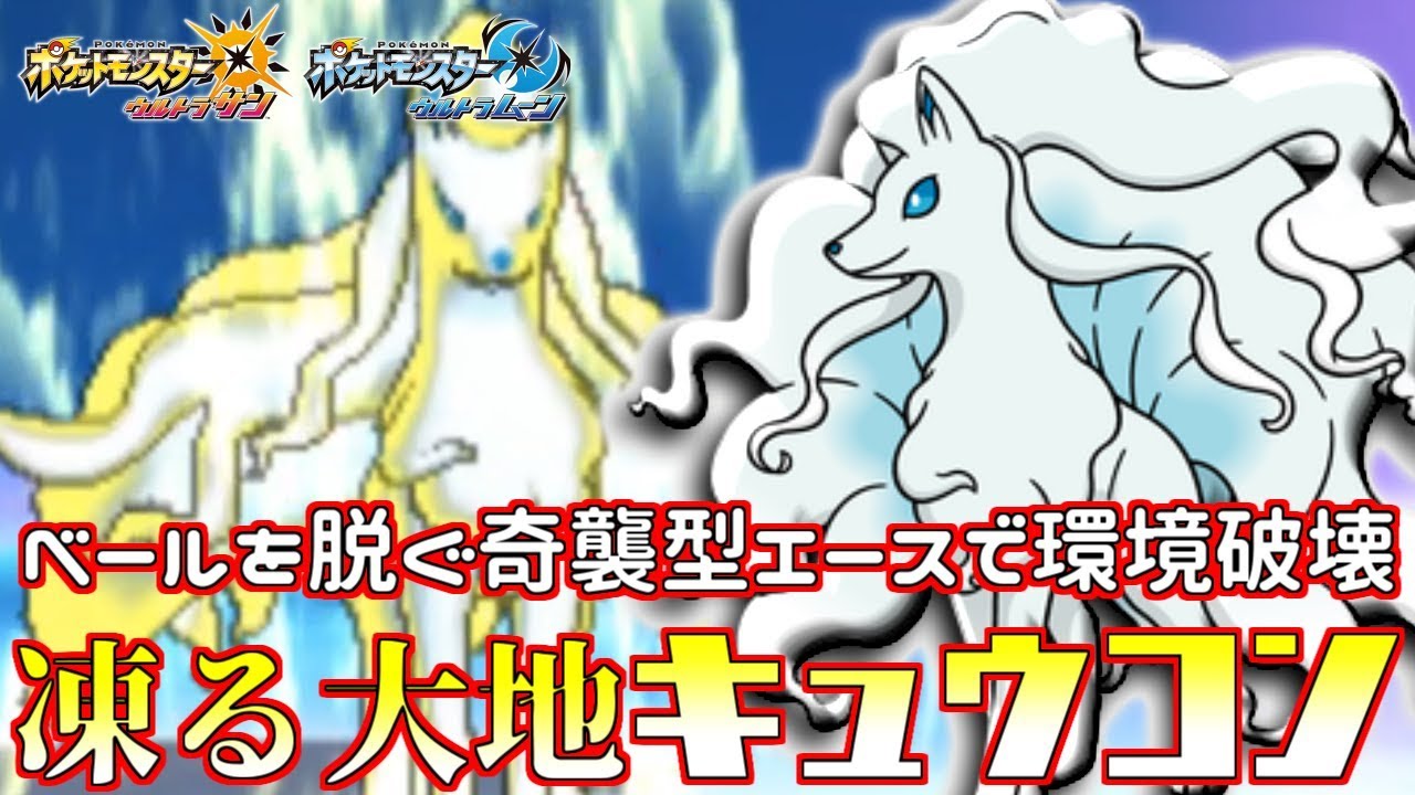 【ポケモン】アタッカー型“アローラキュウコン”で奇襲!!対策を上回る対策で成敗!!【ウルトラサン/ウルトラムーン】