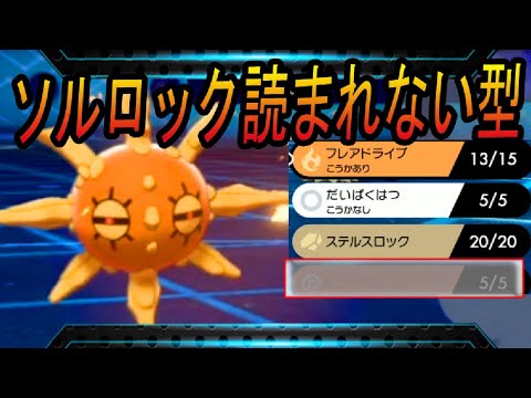 剣盾で技が強化！読まれないソルロックの型！【ポケモン剣盾】