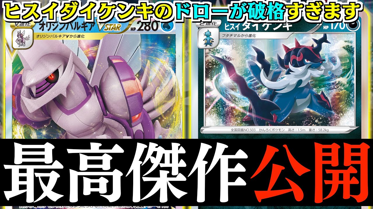 【ポケカ】ヒスイダイケンキはガチです！！破格の性能過ぎてビビります！！！【パルキアVSTAR】