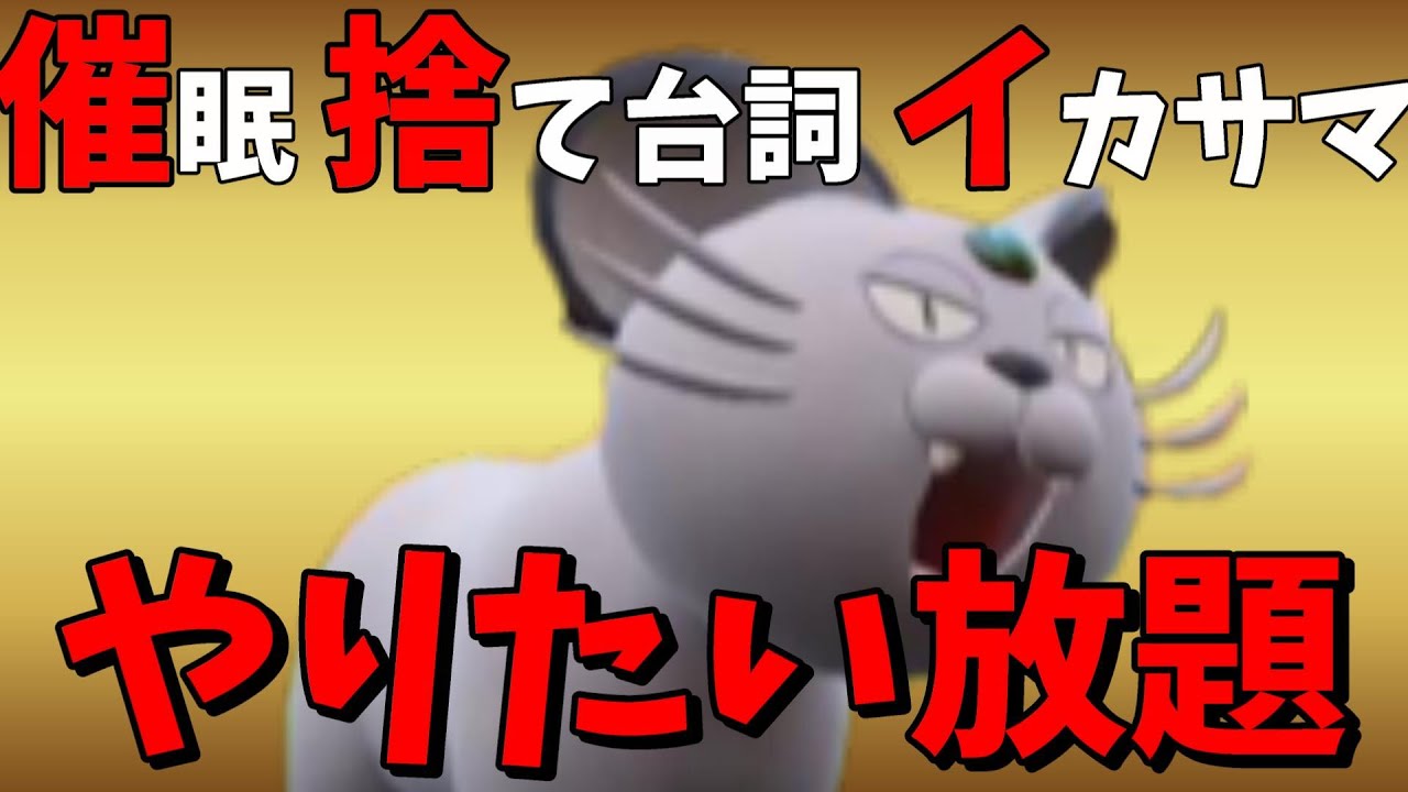 催眠、捨て台詞、イカサマ・・・やりたい放題のアローラペルシアン【ポケモンSV】