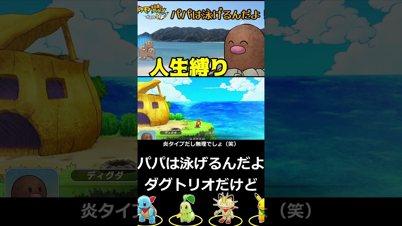 ダグトリオは泳げる？【ポケモン不思議のダンジョン】【人生縛り】 #shorts #ポケモン #ポケモン不思議のダンジョン救助隊dx