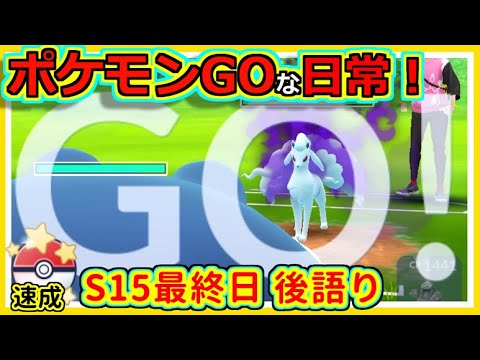 【ポケモンGOな日常】S15最終日　シーズン通しての感想！！速成カップ編【ポケモンGO】