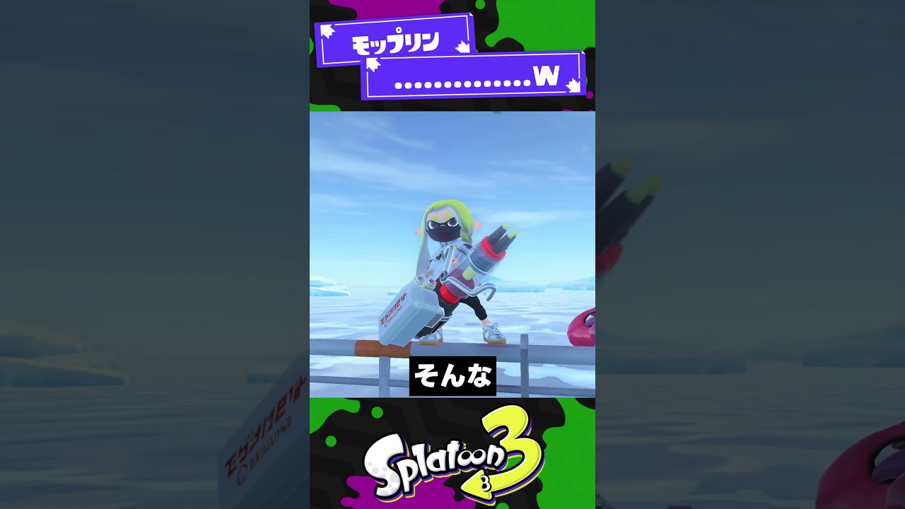 【フライゴン】モップリンってぶっちゃけ...ｗ【スプラ3】【スプラトゥーン3】 #shorts #splatoon3 #スプラ