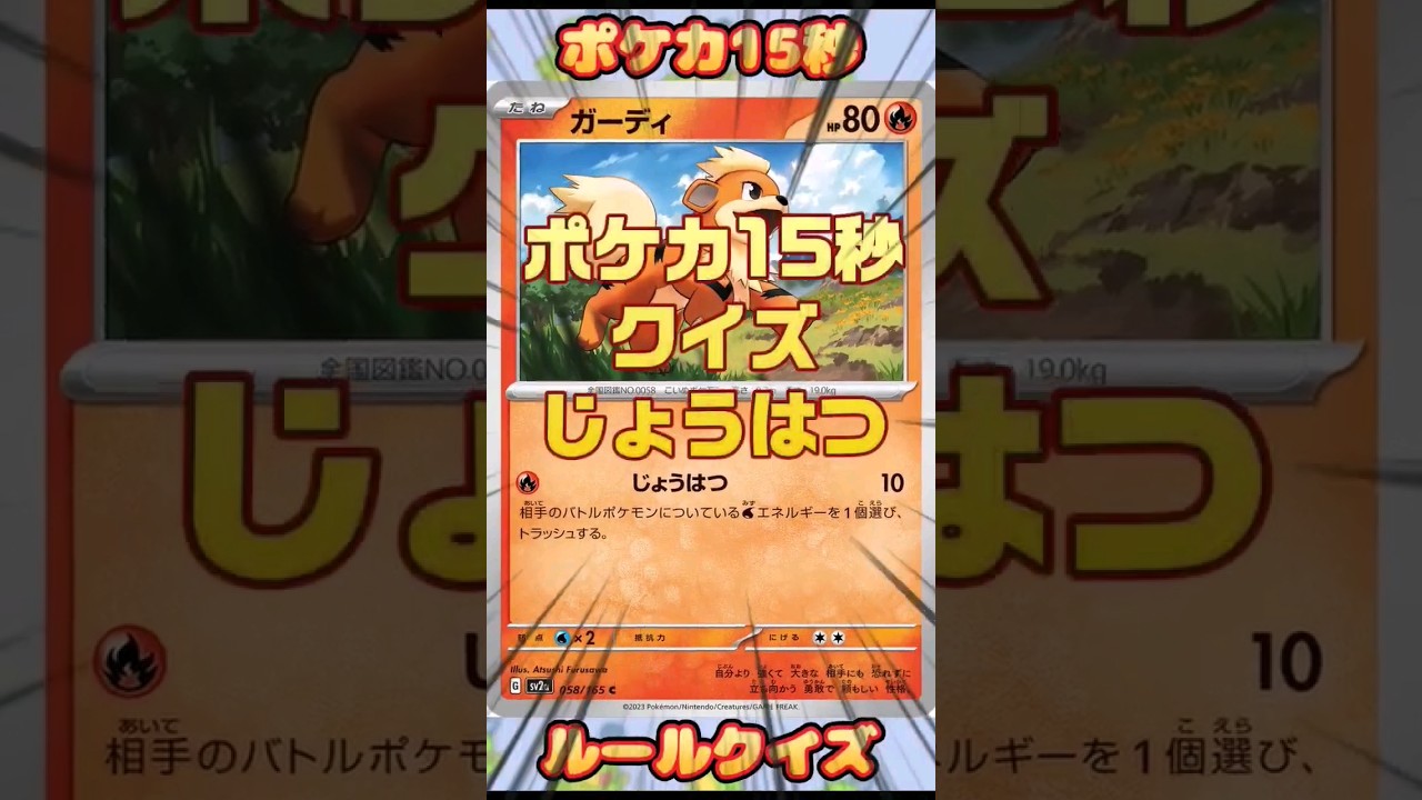 [ポケモンカード]ポケカ15秒クイズ‼️ガーディじょうはつ‼️ #pokemon #ポケモンカード #いぬ #shorts