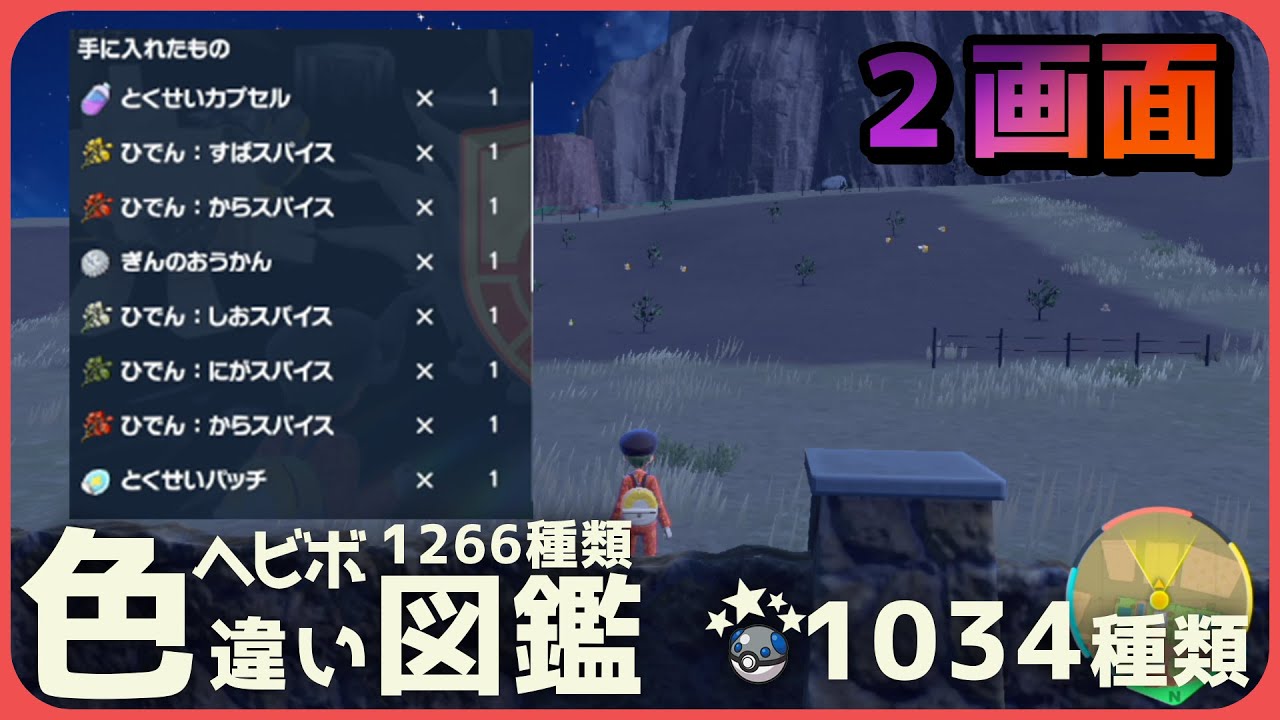 【二画面色厳選雑談】スパイス集めまくる　サムネ迷走中　1034匹【ポケモン】【Vtuber】