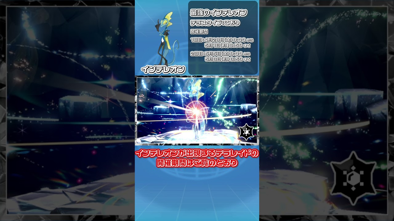 【ポケモンSV】最強のインテレオン登場！オシャボ入りメッソン配布します【インテレオン】#shorts
