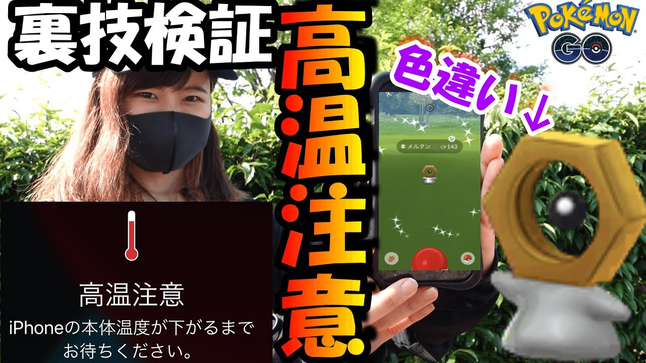 「ポケモンGO」⚠️iPhone高温注意⚠️メルタン出現率アップ裏技検証してたらまさかの機材全て高温フィーバー💦メルタン色違いキタ！