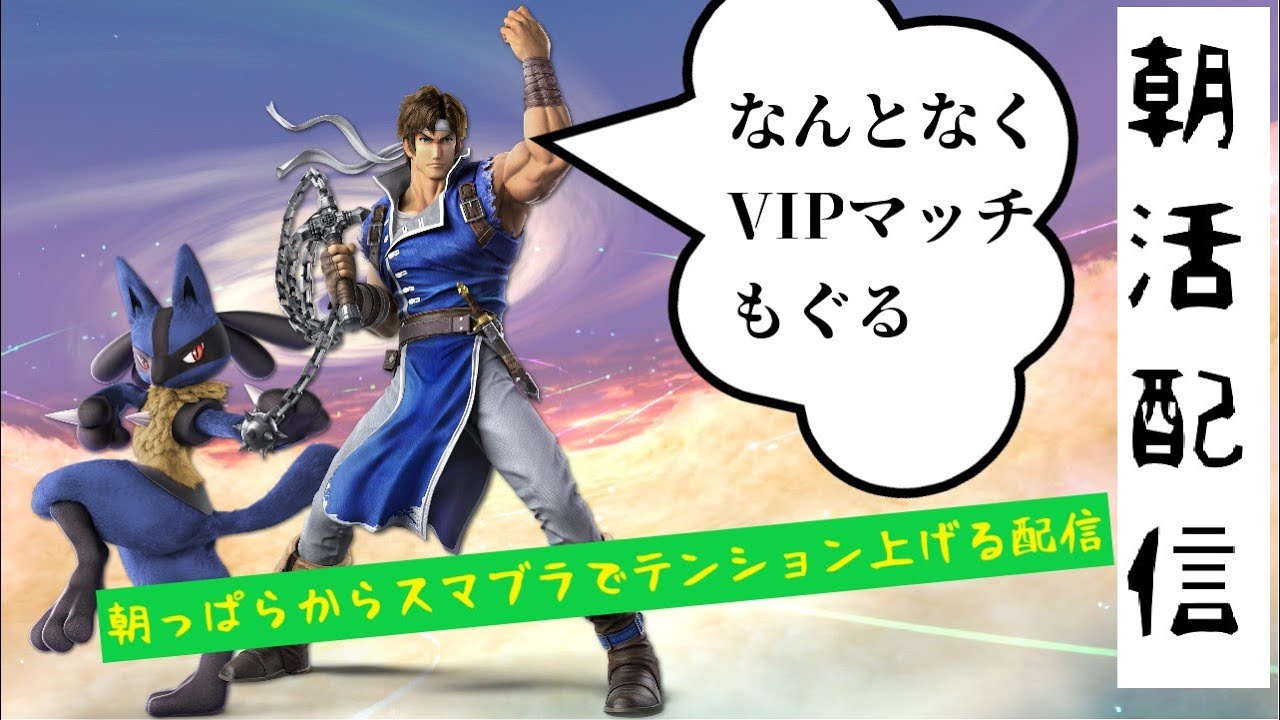 【スマブラSP】朝っぱらからスマブラでテンション上げる配信 20230901