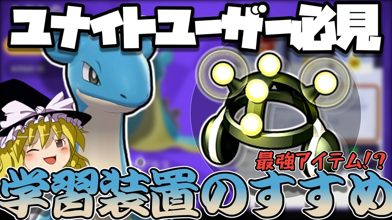 【ユナイトユーザー必見】ポケモンユナイトにおけるがくしゅうそうちの強さをさっくりとご紹介してみたぞ！（ポケモンユナイトゆっくり実況）