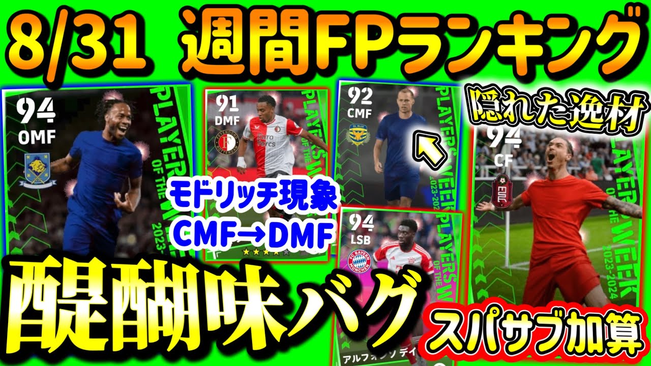 【バグ誕】eFootball2023 週間FPランキング！OMF進化が怒涛すぎる！スパサブ追加ライブレ 隠れた逸材はCMF DMF含めバグ強が2名いるガチャ【eFootballアプリ/イーフト】