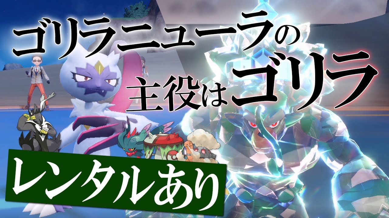 裏選出ゴリラニューラの主役はゴリランダー！？最終140位のレンタル公開しちゃう世界線【ポケモンSV】