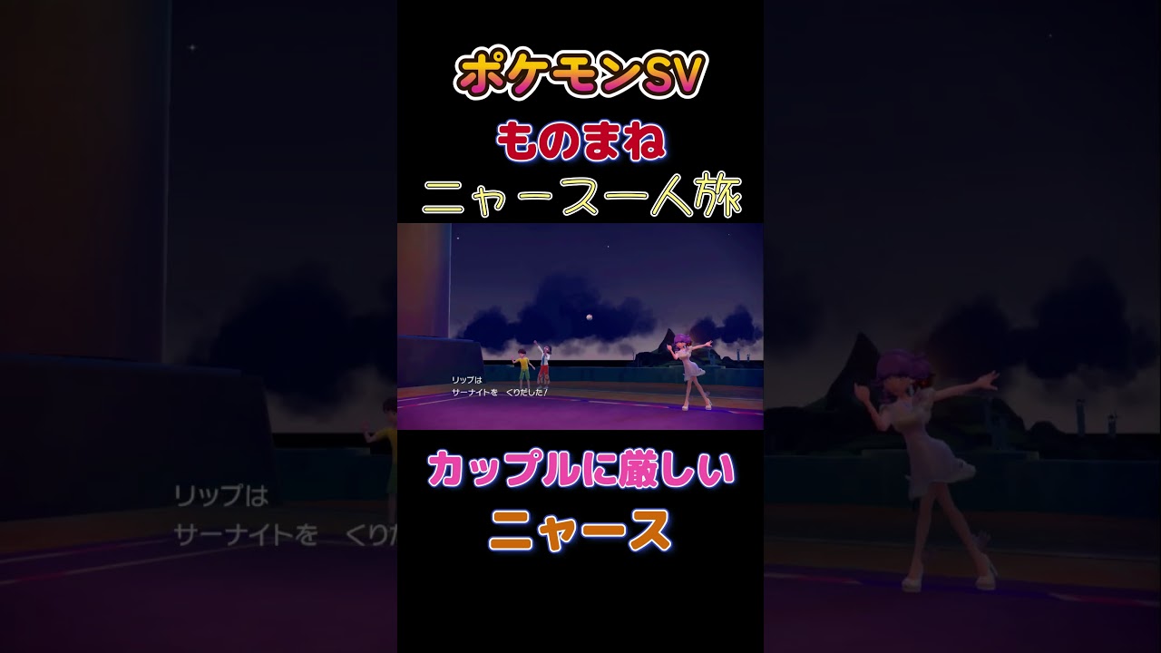 【ポケモンSVニャース1匹縛り×モノマネ、　カップルに厳しいニャース】 #ニャース1匹 #声真似