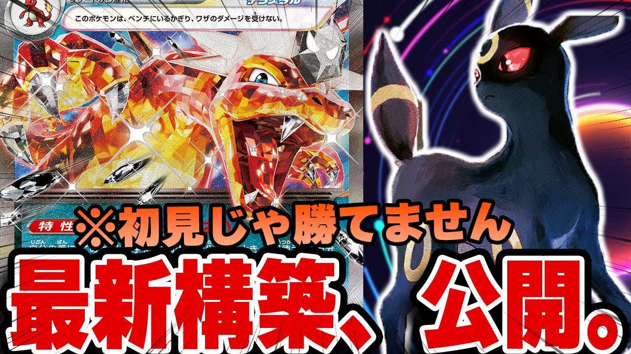 【完全新型】CL直前！最新リザードン構築公開します。【ポケカ対戦】