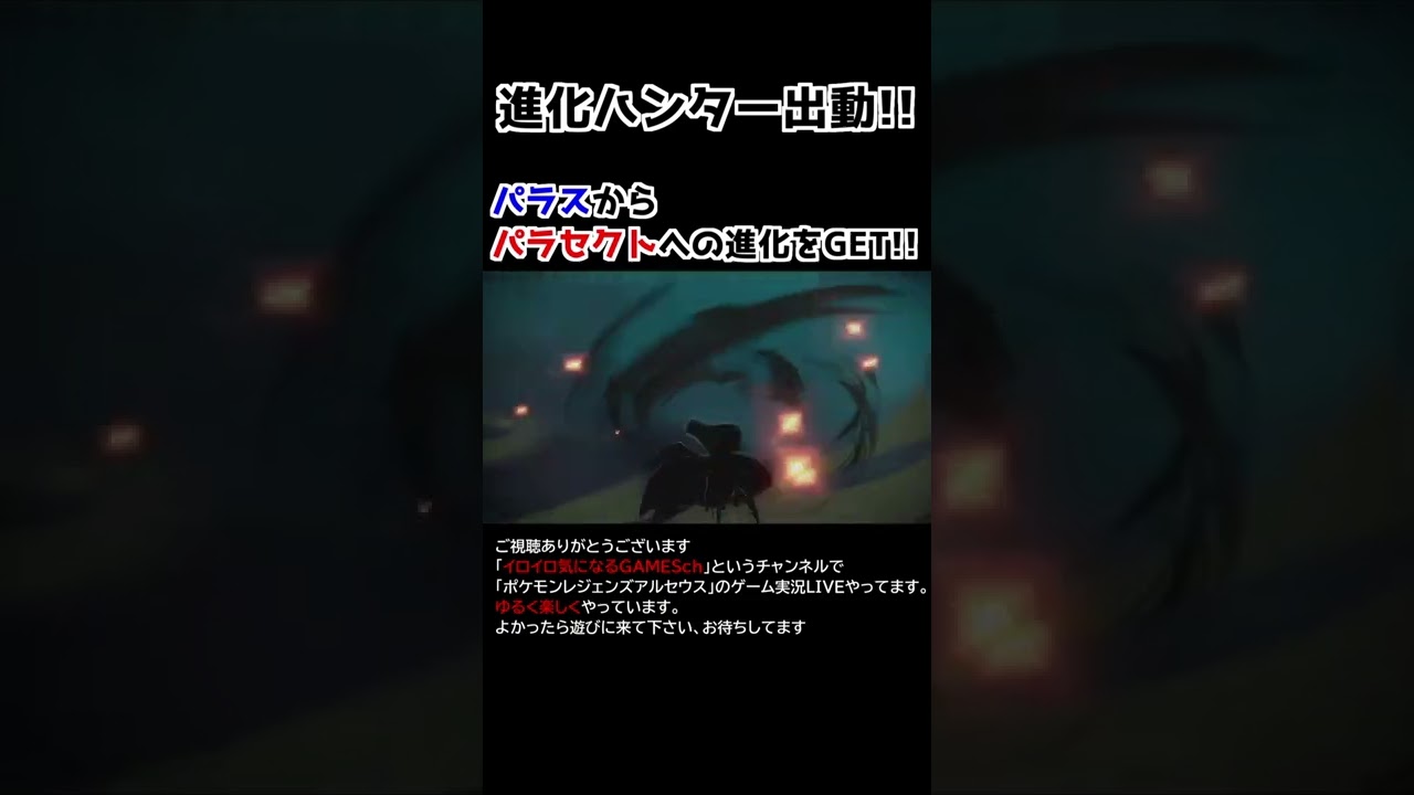 パラスー→パラセクト進化【Pokémon LEGENDS アルセウス】【進化ハンター】