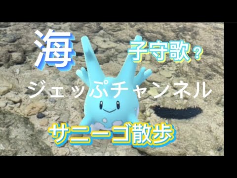 サニーゴ散歩【ジェッぷチャンネルの歌】#チャンネル登録 #サニーゴ #ポケモンgo #pokemon