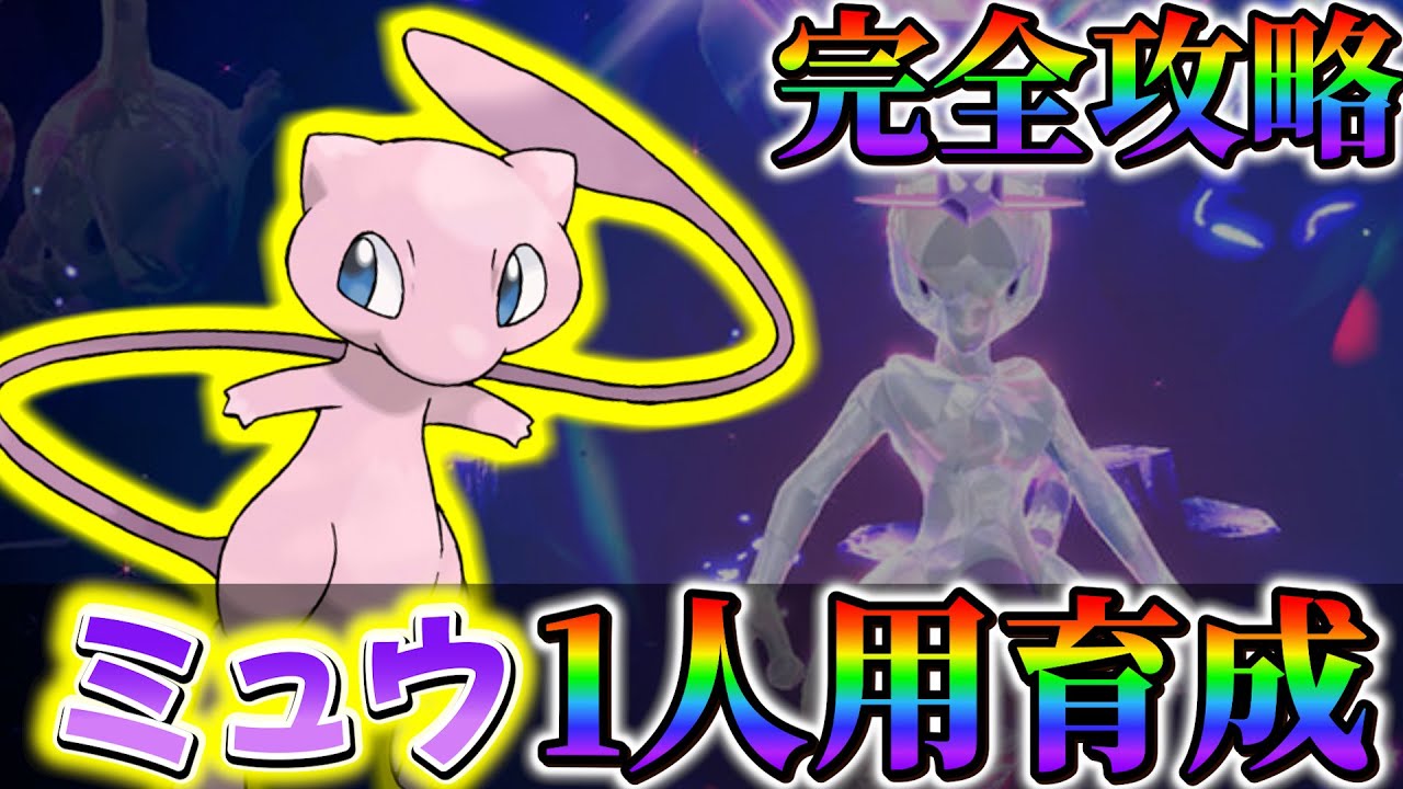 【ミュウツーレイド対策 (ポケモンsv)】1人用のミュウ！最強ミュウツーレイドを1人で攻略したい人にオススメのミュウの育成法！