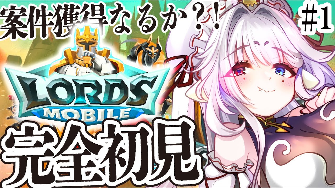 【案件獲得なるか！？】#1 ロードモバイル 初見配信 しゃむぴっぴ【 #新人vtuber 】♡ Let's game for the LORDS MOBILE #lordmobile #PR したい