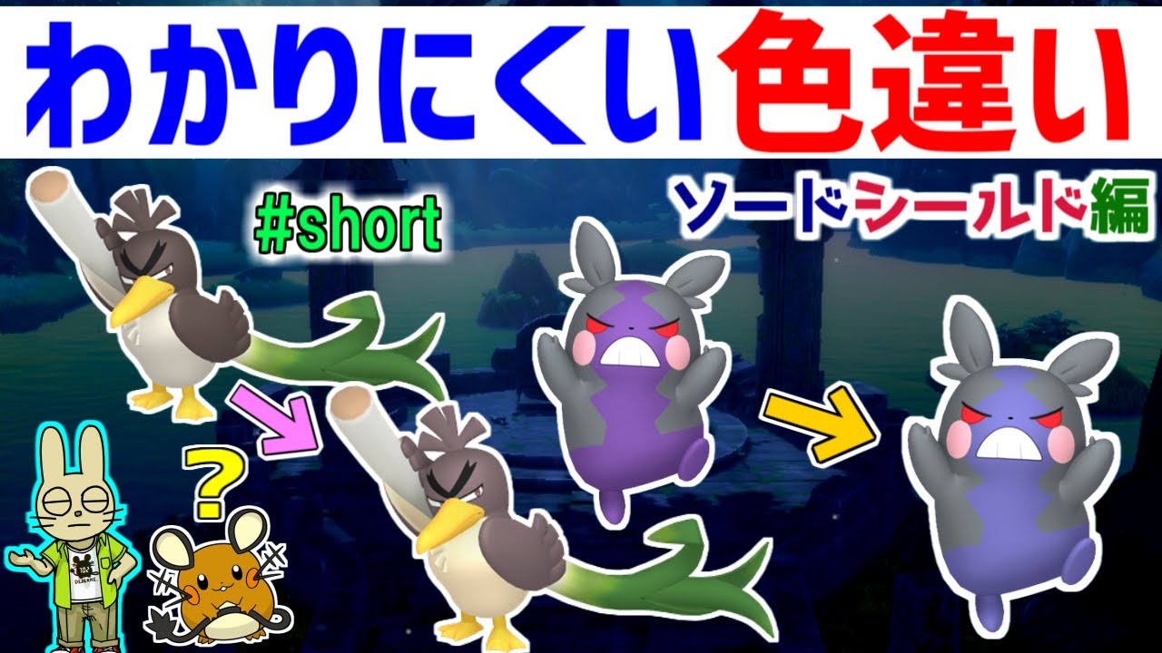 【剣盾】わかりにくい色違いポケモンまとめ ソードシールド編【ポケモン雑学】#Shorts