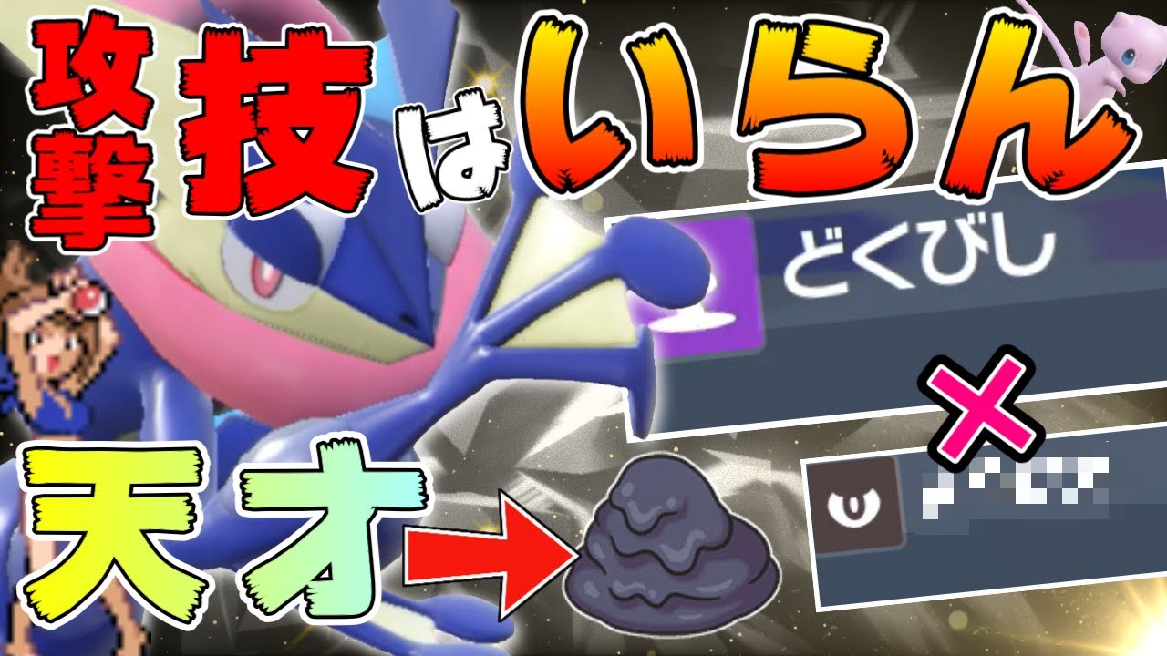 【結論】ガチでヤバい！変化技のみゲッコウガさん完全に試合展開を牛耳る【ポケモンSV】