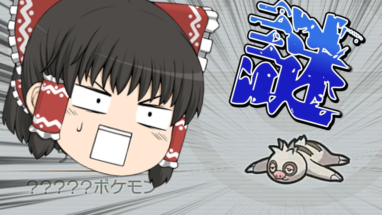 【ポケモンSV】ナマケロを野生でゲットしたかった…【ゆっくり実況】