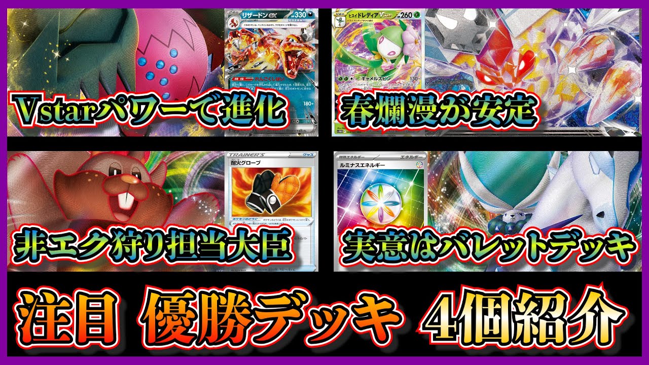 【デッキ考察】どこにでもリザードン！優勝したレジドラゴリザードン、ヒスイドレディア採用の春爛漫ビークイン、アルセウスヨクバリス、白馬バドレックスバレットを紹介して考察します【ポケカ】