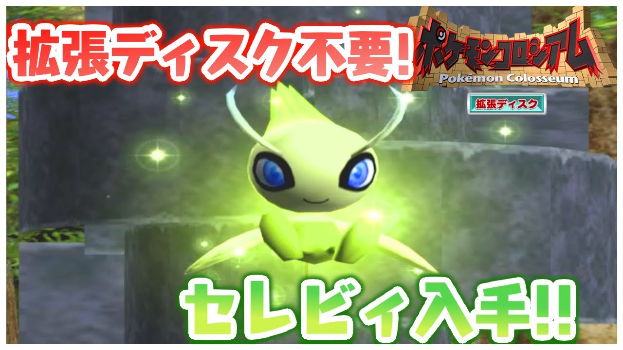 【ポケモンコロシアム】拡張ディスク不要！セレビィ入手【ゆっくり解説】