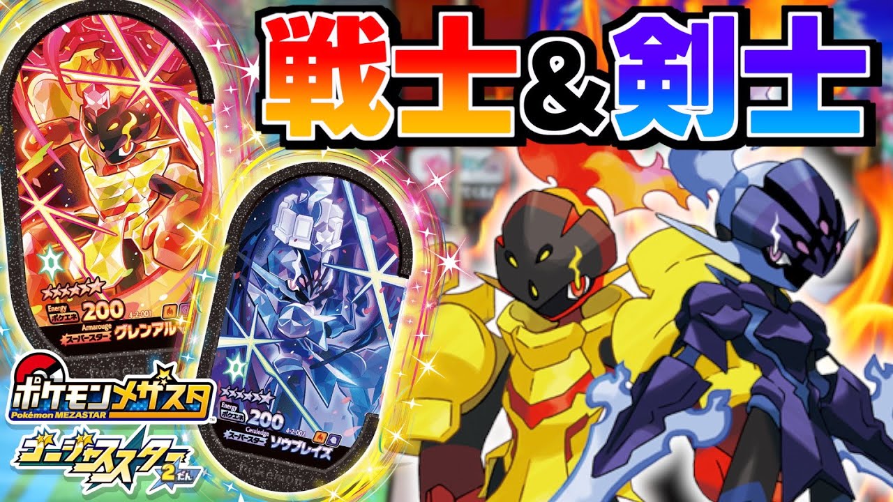 GS2弾に登場するグレンアルマとソウブレイズのスタータスが強すぎる！！www【メザスタ】