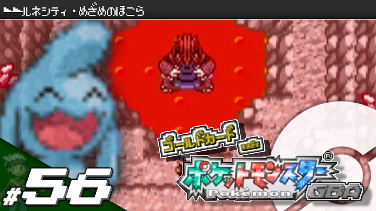 【実況】ゴールドカードを目指すポケットモンスターGBA 全国図鑑完成編 #56【ポケモン・エメラルド/ルビー/サファイア】